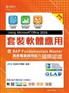 套裝軟體應用Using Microsoft Office 2016含BAP Fundamentals Master商務專業應用能力國際認證–最新版