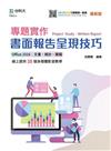 專題實作 書面報告呈現技巧（Office 2016：文書、統計、簡報）-線上多媒體影音教學-最新版-附MOSME行動