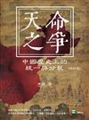 天命之爭：中國歷史上的統一與分裂（修訂版）