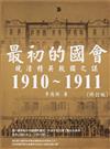 最初的國會：晚清精英救國之謀1910～1911（修訂版）