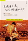 在藏身之處，活得燦爛如初：一個不良少年走向斜槓青年的生命故事