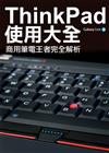 ThinkPad使用大全：商用筆電王者完全解析