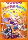 星座美少女（2）：守護夢想的神奇手鍊