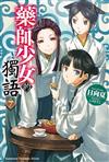 藥師少女的獨語（7）