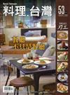 料理.台灣 no.53〈2020.09～10月〉餐廳不只是餐廳