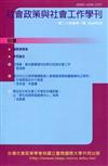 社會政策與社會工作學刊(第二十四卷第一期)2020.06月