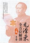 毛澤東全方位解剖（上冊）