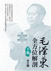 毛澤東全方位解剖（下冊）