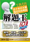 110升大學指定科目考試解題王－生物考科