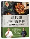 高代謝地中海料理 ：我這樣吃瘦了36kg！減醣、低卡、好油的烹調技法，「全球最佳飲食法」的美味祕密