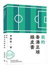我的香港足球綠皮書