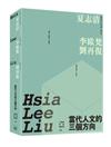 當代人文的三個方向――夏志清、李歐梵、劉再復