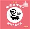 哪裡有怪味？用鼻子看的書