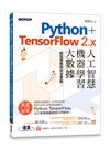 Python+TensorFlow 2.x人工智慧、機器學習、大數據｜超炫專案與完全實戰