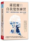 薩提爾的自我覺察練習︰學會了，就能突破內在盲點，達成人生目標