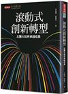 滾動式創新轉型︰北醫大如何卓越成長