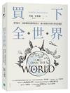 買下全世界：獲利提升、風險驟降的聰明投資法，讓全球最頂尖的企業為你賺錢