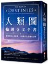 人類圖輪迴交叉全書：發現你的人生使命，192種人生主題大公開