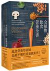 全植物飲食．營養全書：國際蔬食營養界先驅，以最新科學實證與營養學觀點，為你打造最專業的飲食指南