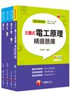 2020中油招考［儀電類］_課文版套書：以淺顯易懂理念來編寫，輕鬆熟知解題方向