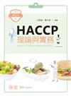 HACCP理論與實務（第五版）