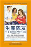 生產隊友：共創幸福的生產經驗！給爸爸、導樂、親友團的完全陪產指南