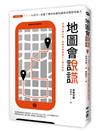 地圖會說謊：AI世代一定要了解的地圖判讀與空間認知能力