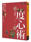 度心術：洞穿人心的御人智慧