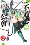 不道德公會（2）