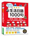 臨場就能開口說，最實用生活日語1000句（附QR Code行動學習音檔）