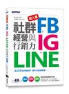 超人氣FB+IG+LINE社群經營與行銷力：用225招快速聚粉，飆升流量變業績！