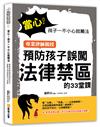 當心！孩子一不小心就觸法：專業律師親授預防孩子誤闖法律禁區的33堂課