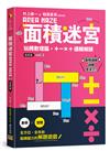 面積迷宮 Vol. 2 進階篇：玩轉數理腦，＋－x÷邏輯解謎