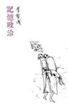 記憶政治