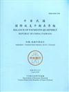 中華民國國際收支平衡表季報109.08