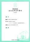 中央研究院近代史研究所集刊(108)