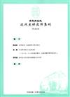 中央研究院近代史研究所集刊(108)