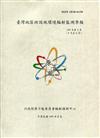 臺灣地區核設施環境輻射監測季報(109年第2季)-04月至06月