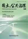 國土及公共治理季刊第8卷第3期(109.09)