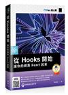 從 Hooks 開始，讓你的網頁 React 起來（iT邦幫忙鐵人賽系列書）