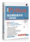 使用Python搜刮網路資料的12堂實習課