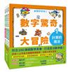 數字驚奇大冒險（全套3冊）：1.計算的魔法、2.倍數的趣味、3.幾何的祕密