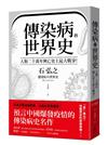 傳染病的世界史：人類二十萬年興亡史上最大戰爭！從導致數十億人死亡、地球環境史上各種致命瘟疫，看國家文明、社會遭受流行病衝擊與變革的人類大歷史