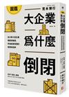 圖鑑／大企業為什麼倒閉？從25家大型企業崛起到破產，學會經營管理的智慧和陷阱