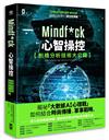 Mindf*ck 心智操控【劍橋分析技術大公開】：揭祕「大數據AI心理戰」如何結合時尚傳播、軍事戰略，深入你的網絡神經，操控你的政治判斷與消費行為！