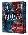 真理的史詩：從創建殖民地到獨立戰爭，從解放黑奴到民粹雲起，一段歷經五百年驗證、淬鍊的美國全史（中冊）