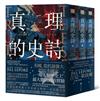 真理的史詩：從創建殖民地到獨立戰爭，從解放黑奴到民粹雲起，一段歷經五百年驗證、淬鍊的美國歷史（三冊套書不分售）