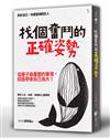 找個奮鬥的正確姿勢