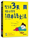 堅持3天，10次學會！基礎日本語文法：三天打魚也學得會，史上最輕鬆的日語學習法！