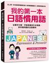 我的第一本日語慣用語：從單字分解、字面意義到引申意義，詳列慣用語的全面應用